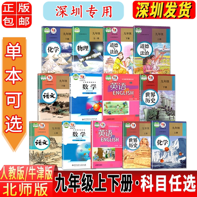 深圳九年级上下册全套课本任选