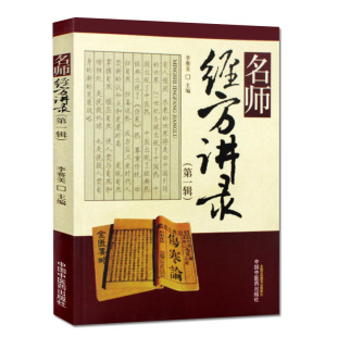 现货名师经方讲录 第1一辑 药学医学书籍 李赛美 黄仰模 蔡文就主编 中国中医药出版社 9787802319400
