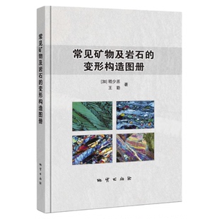 正版 常见矿物及岩石的变形构造图册 彩图版 矿物岩石图集 地质出版社