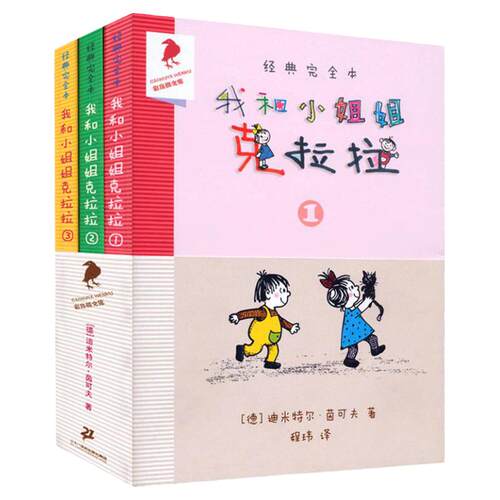 我和小姐姐克拉拉全3册非注音全彩完整版彩乌鸦书经典儿童读物7-9-10岁小学生一二三四年级课外阅读儿童读物故事书