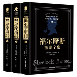 【官方正版】福尔摩斯探案全集精装全套 原著中文版 无删减 硬壳柯南道尔侦探悬疑推理小说世界名著青少年小学生课外阅读书籍