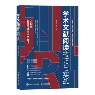 学术文献阅读技巧与实战 袁松鹤 郝丹 CSSCI期刊硕博士毕业论文发表论文学术写作学术文献阅读检索分析管理方法技巧书