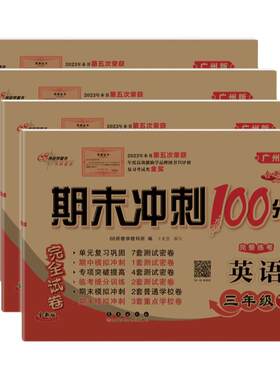 英语广州版！期末冲刺100分