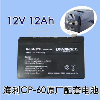 CP-60增氧气泵原厂配套DYNAVOLT蓄电池电瓶6-FM-12H 12V12AH