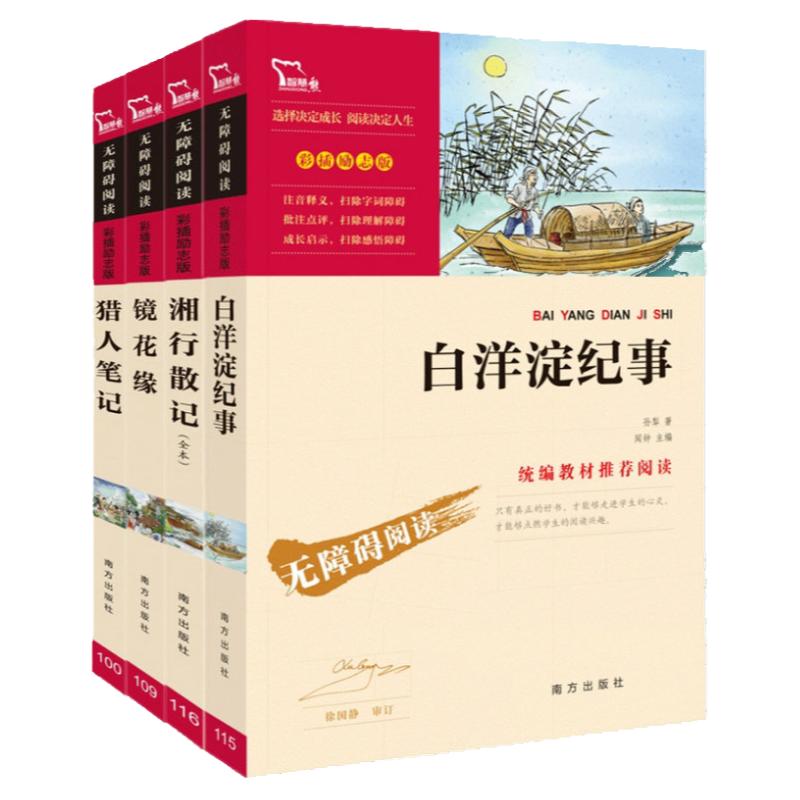 全4册猎人笔记+镜花缘+湘行散记+白洋淀纪事 智慧熊 商务印书馆人教统编教材七年级上中小学新课标课外阅读名著书籍彩插无障碍阅读
