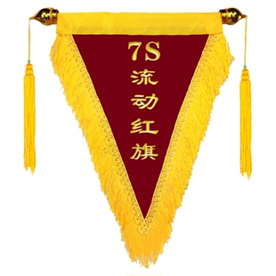 创意高档镀金7S流动红旗黄旗黑旗三角旗定制学校公司定做小红锦旗