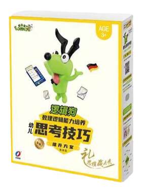 提高思考技巧逻辑狗全套2岁思维