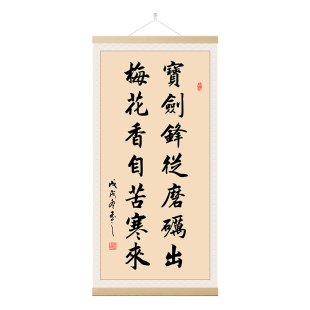 宝剑锋从磨砺出梅花香自苦寒来字画学生座右铭格言挂画教室装饰画