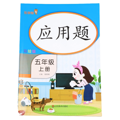 五年级上册应用题天天练思维强化训练小学计算本同步练习册数学专项训练5上学期图解应用题解题技巧人教版上竖式脱式奥数每日一练