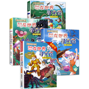 恐龙世界寻宝记全4册吉林寻宝记山西神奇异能果黑水晶柱科学漫画书大中华寻宝记内蒙古6-9-12岁小学生科普百科儿童中国地理科普书