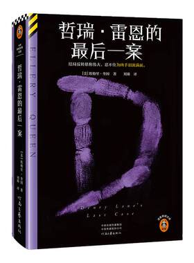 读客哲瑞·雷恩的最后一案奎因