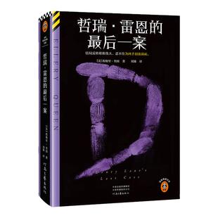 哲瑞·雷恩的最后一案精装典藏结局反转堪称伟大，不禁为凶手泪流满面。 埃勒里·奎因 经典再版  推理   【读客官方正版图书】