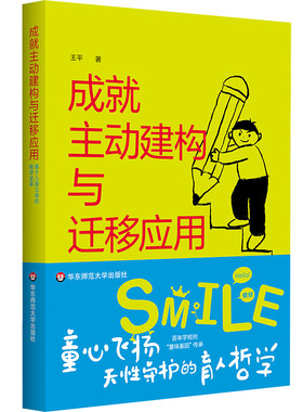 成就主动建构与迁移应用 基于儿童立场的教学变革 让儿童走向深度学习 学科项目化学习案例 华东师范大学出版社