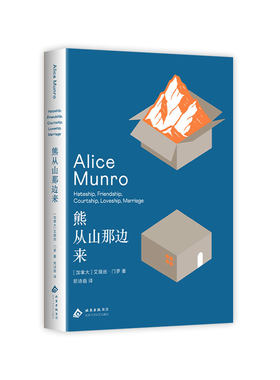 【现货】熊从山那边来 艾丽丝·门罗 诺贝尔文学奖得主短篇小说杰作集 收录蕞好的五篇小说之一 金球奖获奖电影《柳暗花明》原著