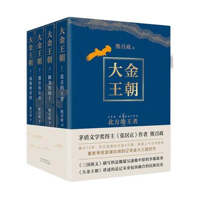 当当网【平装版】大金王朝 全4册 茅盾文学奖得主熊召政重磅新作 再现大三国历史 长篇历史军事文学小说 正版书籍