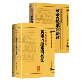 正版2册 中医古籍整理丛书重刊 黄帝内经素问语译+校注 郭霭春人民卫生出版社四大名著中医临床各科疾病诊疗医案效方中医古籍