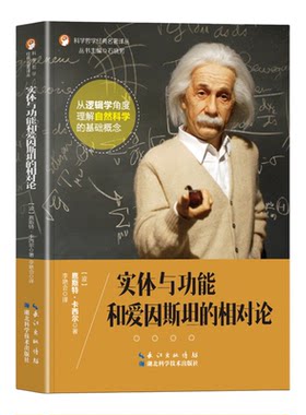 实体与功能和爱因斯坦的相对论正版恩斯特卡西尔原著完整无删减 从逻辑学角度理解自然科学的基础概念 科学哲学经典名著畅销书籍