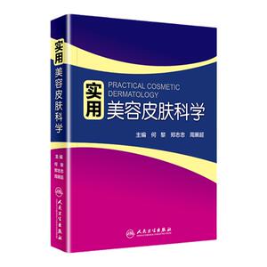 实用美容皮肤科学 何黎皮肤病痤疮激光修复科学护肤抗衰老医美面诊微整形斑问题敏感肌护理强脉冲光治疗人民卫生出版社皮肤科书