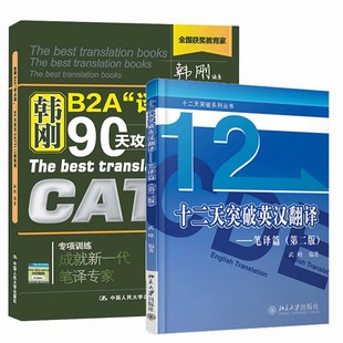 正版 韩刚二级笔译+武峰十二天突破英汉翻译 2本 B2A译点通90天攻克 CATTI全国英语翻译考试书 搭MTI 翻译硕士 二三笔词汇真题
