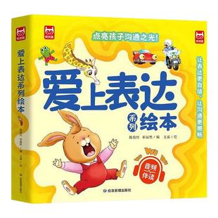 全6册爱上表达系列绘本3-4-5到6-8岁以上幼儿园大中小班老师推荐阅读不要哭清楚地说语言启蒙学说话图画故事提升表达力一年级读物