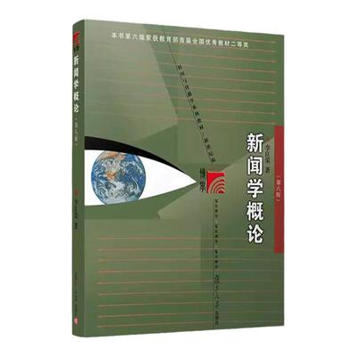 新闻学概论 李良荣第八版 新世纪版新闻与传播学系列教材 新闻与传播专业硕士考研教材 新闻传媒传播学教材复旦新闻学院考研用书