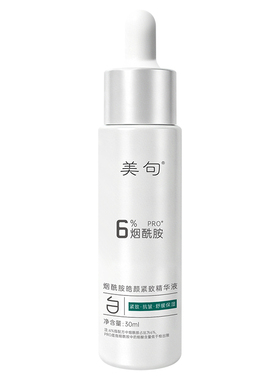 美句6%烟酰胺pro精华液