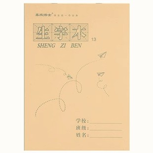 16K 13格生字本小学生3-6年级标准大号作业本拼音田字格本写字薄