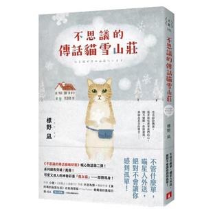 预售【外图台版】不思议的传话猫雪山庄：系列暖心物语第二弹！系列销售突破7万册！ / 标野凪　 皇冠