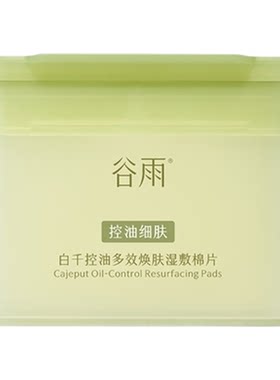 谷雨湿敷棉片祛痘妆前补水