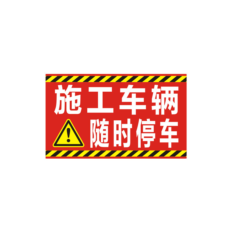 施工车辆注意避让警示反光贴定制