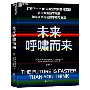 【湛庐旗舰店】未来呼啸而来 指数型技术融合如何变革商业与生活 商业发展寻宝图 奇点大学创始人戴曼迪斯著 畅销书籍正版包邮