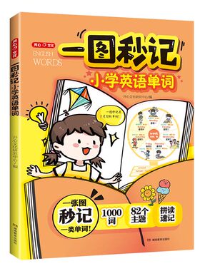 开心一图秒记小学英语单词