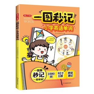 开心一图秒记秒懂小学语法英语单词速记手册趣味漫画口诀自然拼读法速记单词一本通记背神器语法提前学一二三四五六年级必背单词