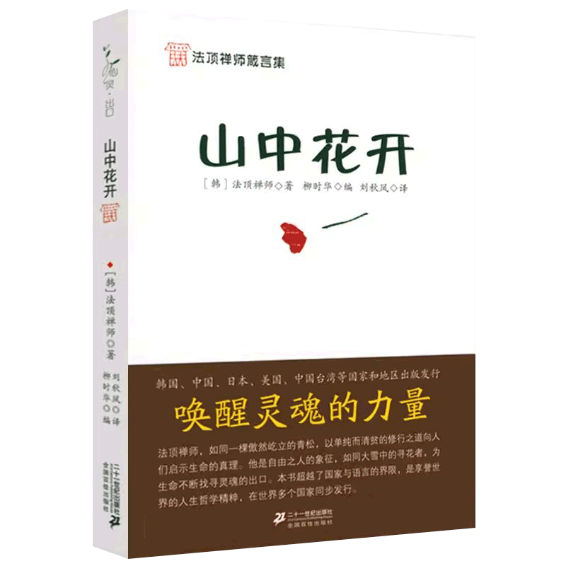 山中花开 法顶禅师系列法顶禅师追求人生真理哲学体悟真正修道者的精神世界心灵书籍