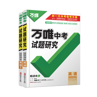 2026河北英语万唯中考试题研究初三总复习资料全套七八九年级初三英语真题模拟题训练历年中考试卷辅导资料万维教育旗舰店