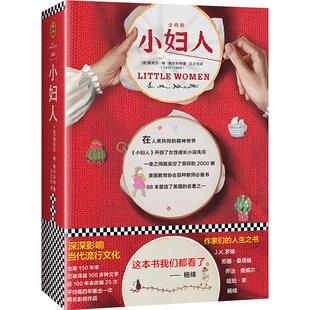 《小妇人》女性成长 未删减 甜茶 奥斯丁 傲慢与偏见 电影 简爱 勃朗特 原著 原版 纪念版 杨绛 哈利波特 完整版 八年级读物推荐