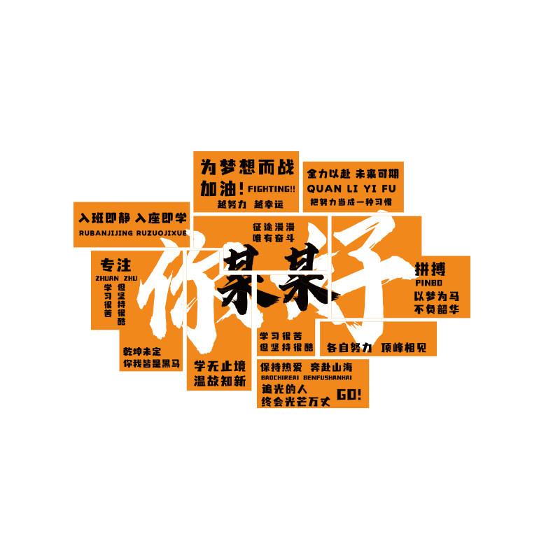 班级文化墙贴教室布置装饰氛围黑板报初中高三励志标语新开小学期
