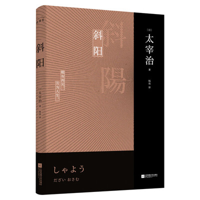 斜阳(日)太宰治江苏文艺出版社