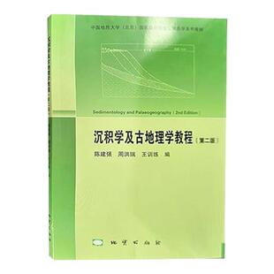 现货 沉积学及古地理学教程 第二版 地质出版社 9787116091306