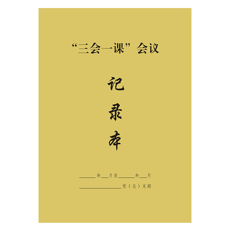 党支部党小组三会一课党委中心组会议记录本党员学习笔记本子定做