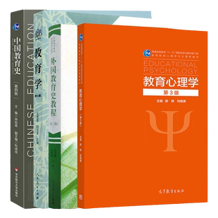 现货正版】333教育学综合考研教材 教育学王道俊郭文安第七版 中国教育史孙培青第四版 外国教育史教程第三版教育心理学陈琦刘儒德