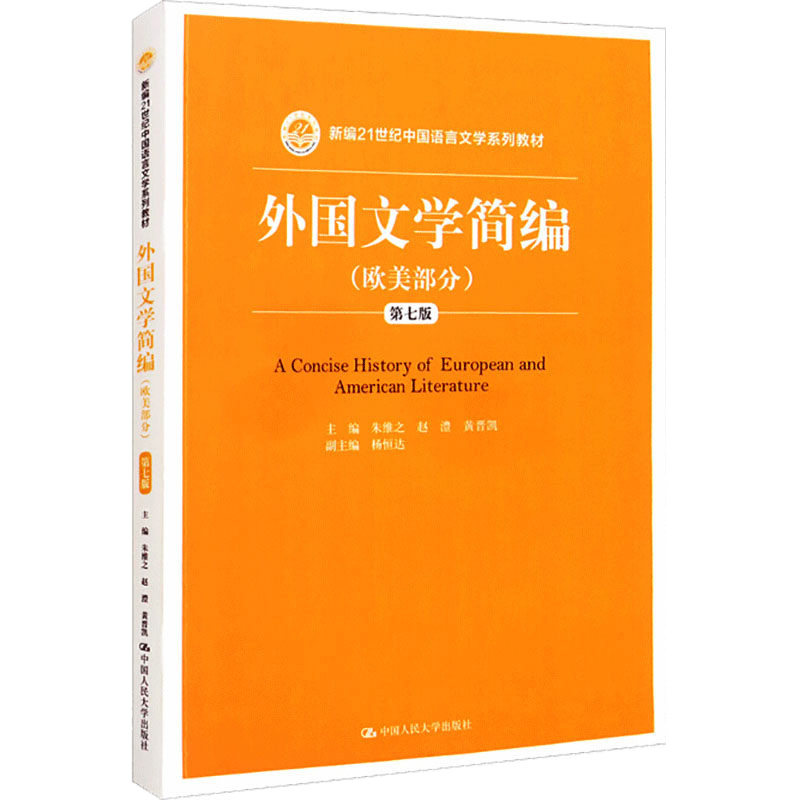 外国文学简编(欧美部分)第七版)