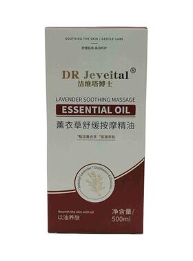 洁维塔博士DR Jeveital洁维塔博士薰衣草舒缓按摩精油500ml/瓶