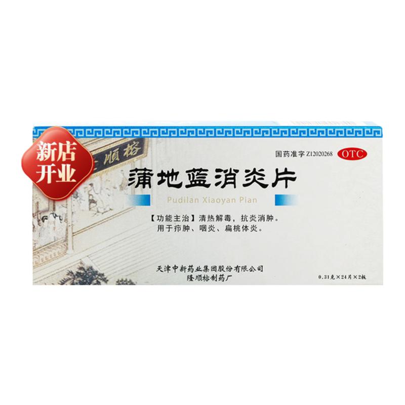 达仁堂蒲地蓝消炎片48片官方旗舰店解热镇痛消炎咽喉去火清热解毒