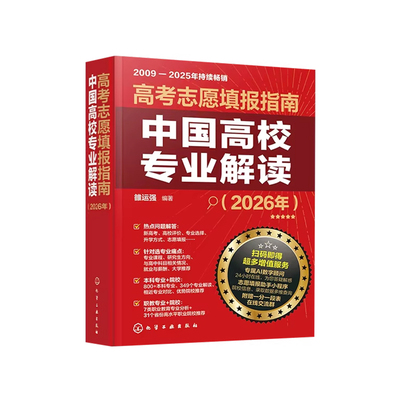 【央视网】高考志愿填报指南 2026年版 中国高校专业解读 看就业挑大学选专业 中国高校简介及录取分数线 大学院校专业规划指南 HG