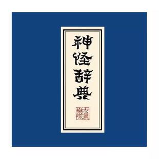 官方正版 衣湿乐队专辑 神怪辞典 秋夜喜雨 米店 摇滚 民谣CD唱片