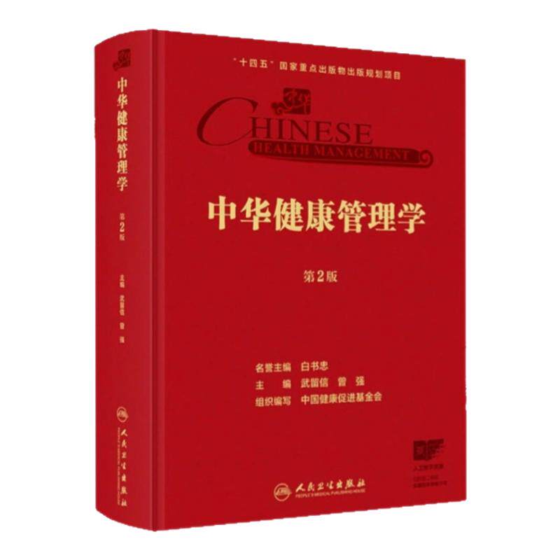中华医学健康管理学科奠基之作