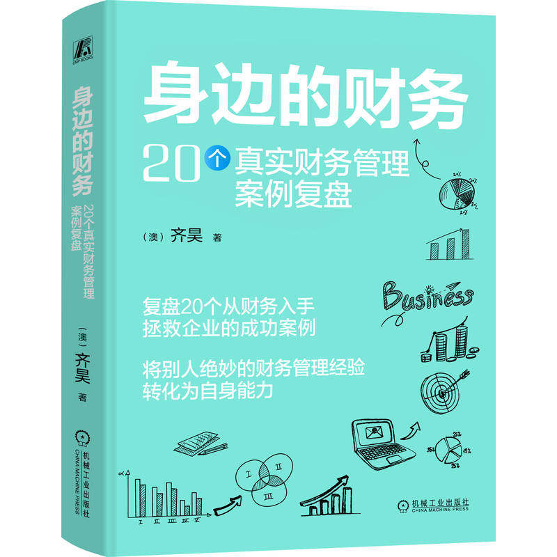 官网正版 身边的财务：20个真实财务管理案例复盘 《齐昊趣谈财务管理》作者齐昊新作 财务管理 典型案例分析 复盘 机械工业出版社