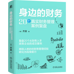官网正版 身边的财务：20个真实财务管理案例复盘 《齐昊趣谈财务管理》作者齐昊新作 财务管理 典型案例分析 复盘 机械工业出版社