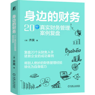 官网正版 身边的财务：20个真实财务管理案例复盘 《齐昊趣谈财务管理》作者齐昊新作 财务管理 典型案例分析 复盘 机械工业出版社